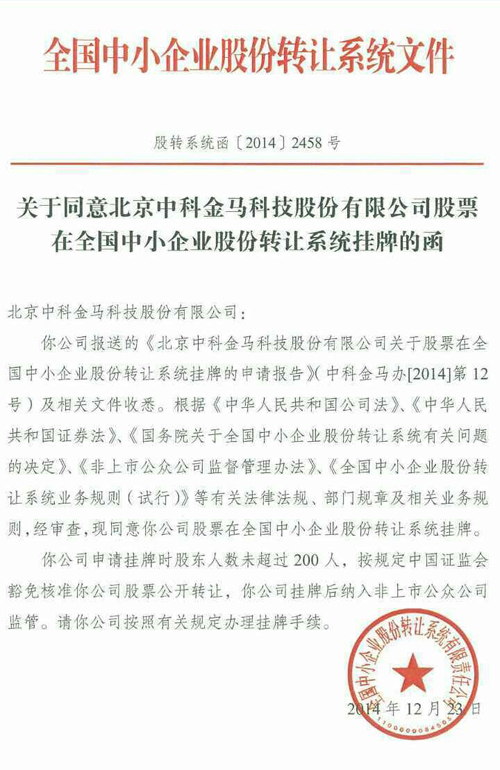 金马科技在全国中小企业股份转让系统成功挂牌